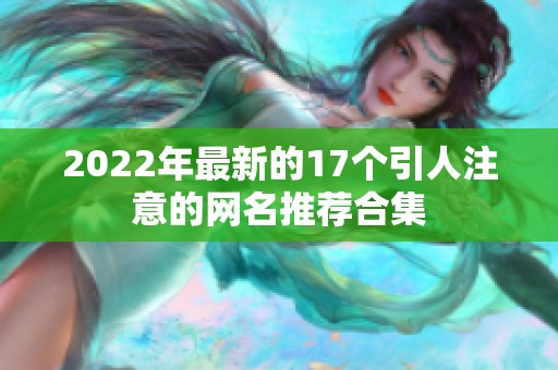2022年最新的17個引人注意的網名推薦合集