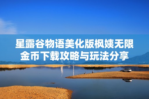 星露谷物語美化版楓姨無限金幣下載攻略與玩法分享