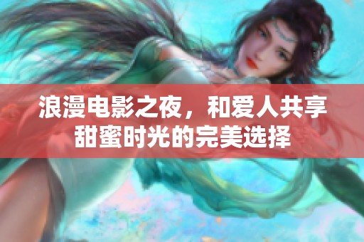 浪漫電影之夜，和愛人共享甜蜜時光的完美選擇