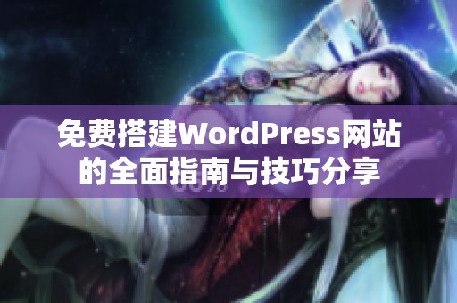 免費搭建WordPress網(wǎng)站的全面指南與技巧分享