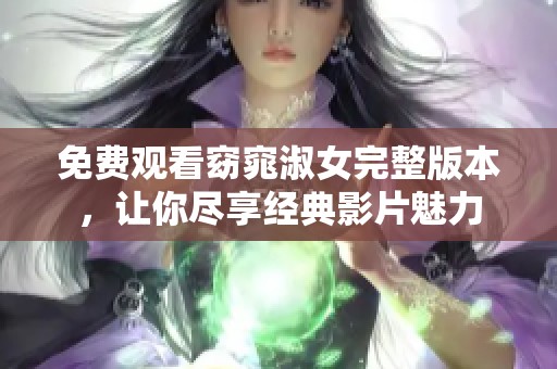 免費觀看窈窕淑女完整版本，讓你盡享經典影片魅力