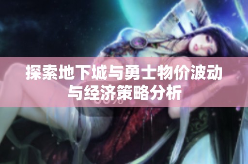 探索地下城與勇士物價波動與經濟策略分析