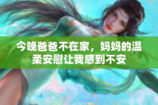 今晚爸爸不在家，媽媽的溫柔安慰讓我感到不安