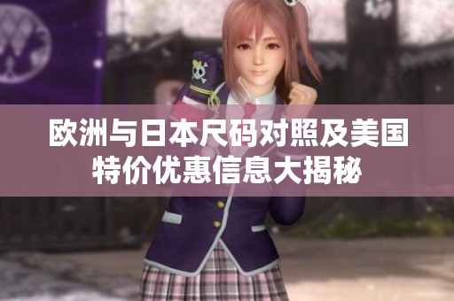 歐洲與日本尺碼對照及美國特價優(yōu)惠信息大揭秘