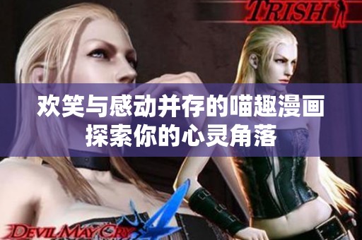 歡笑與感動(dòng)并存的喵趣漫畫探索你的心靈角落