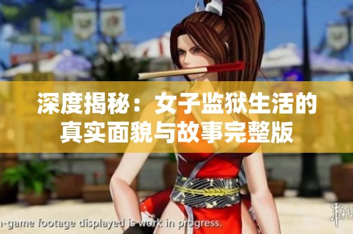 深度揭秘：女子監獄生活的真實面貌與故事完整版