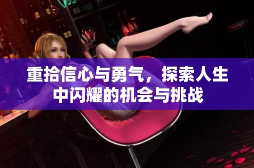 重拾信心與勇氣，探索人生中閃耀的機(jī)會與挑戰(zhàn)