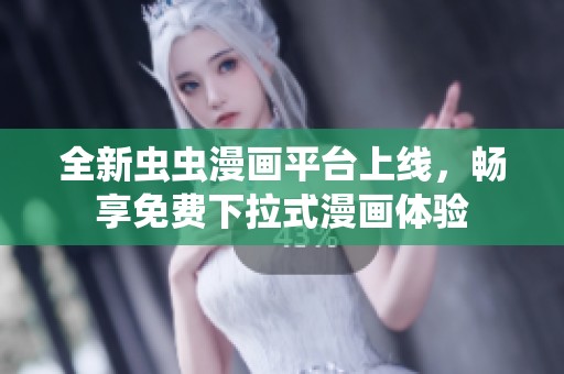 全新蟲蟲漫畫平臺上線，暢享免費下拉式漫畫體驗