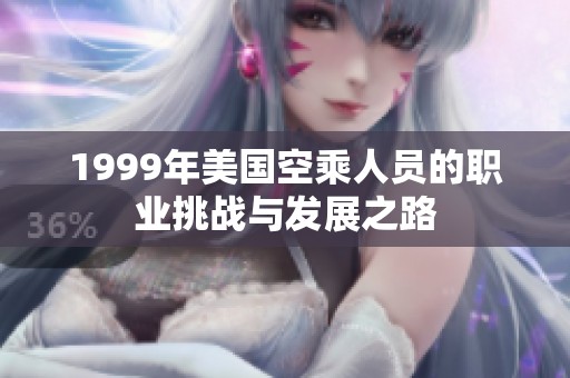 1999年美國空乘人員的職業挑戰與發展之路