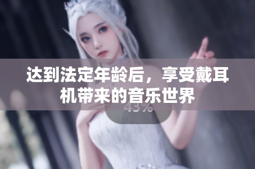 達到法定年齡后，享受戴耳機帶來的音樂世界