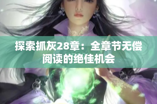 探索抓灰28章：全章節無償閱讀的絕佳機會