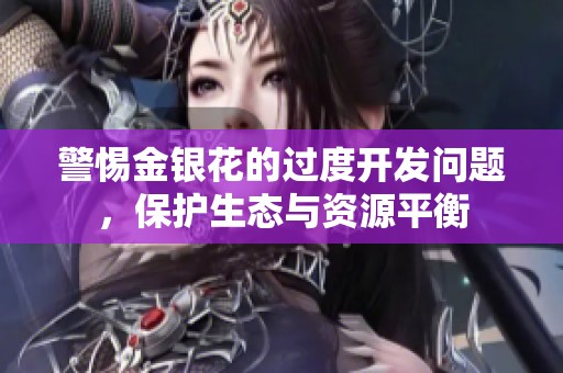 警惕金銀花的過度開發(fā)問題，保護(hù)生態(tài)與資源平衡