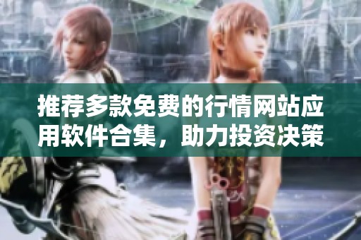 推薦多款免費的行情網站應用軟件合集，助力投資決策