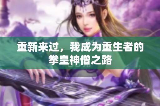 重新來過，我成為重生者的拳皇神僧之路