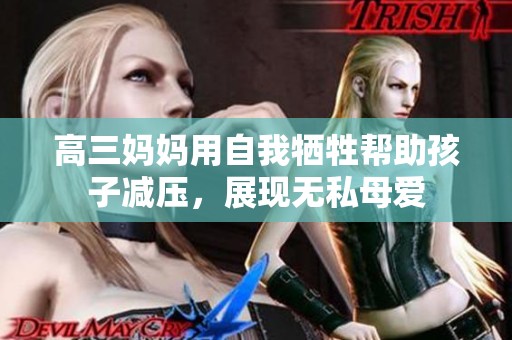 高三媽媽用自我犧牲幫助孩子減壓，展現無私母愛