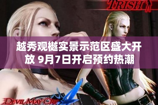 越秀觀樾實景示范區盛大開放 9月7日開啟預約熱潮