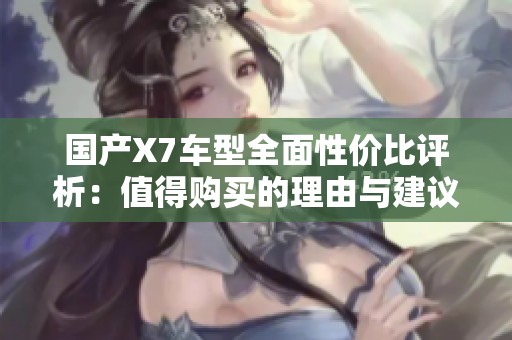 國產X7車型全面性價比評析：值得購買的理由與建議