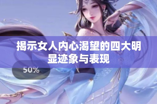 揭示女人內心渴望的四大明顯跡象與表現