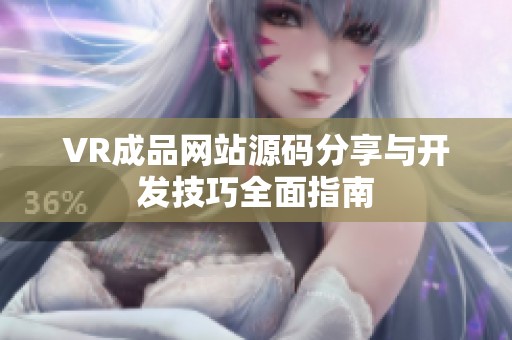 VR成品網站源碼分享與開發技巧全面指南