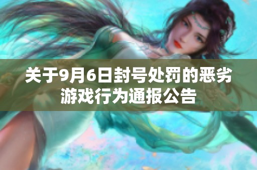 關于9月6日封號處罰的惡劣游戲行為通報公告
