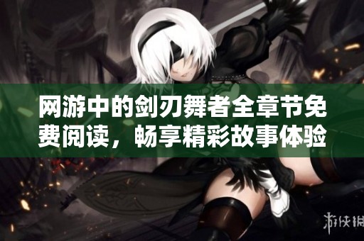 網游中的劍刃舞者全章節免費閱讀，暢享精彩故事體驗