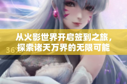 從火影世界開啟簽到之旅，探索諸天萬界的無限可能