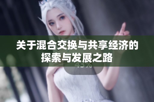關于混合交換與共享經濟的探索與發展之路