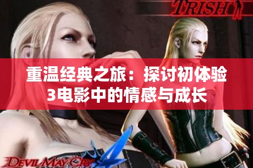 重溫經典之旅：探討初體驗3電影中的情感與成長