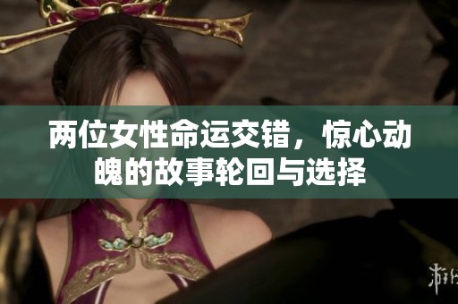 兩位女性命運交錯，驚心動魄的故事輪回與選擇
