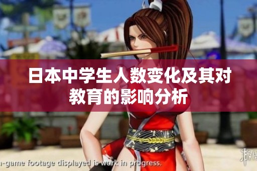 日本中學生人數變化及其對教育的影響分析