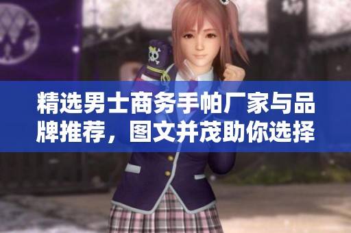 精選男士商務手帕廠家與品牌推薦，圖文并茂助你選擇
