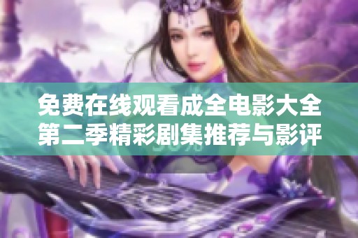 免費(fèi)在線觀看成全電影大全第二季精彩劇集推薦與影評分享