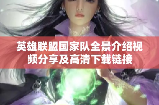 英雄聯盟國家隊全景介紹視頻分享及高清下載鏈接