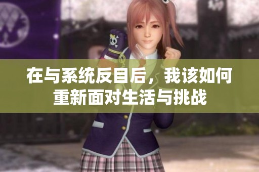 在與系統反目后，我該如何重新面對生活與挑戰