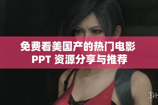 免費看美國產的熱門電影 PPT 資源分享與推薦