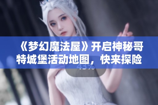 《夢幻魔法屋》開啟神秘哥特城堡活動地圖，快來探險吧！