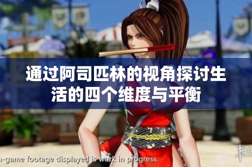 通過阿司匹林的視角探討生活的四個維度與平衡