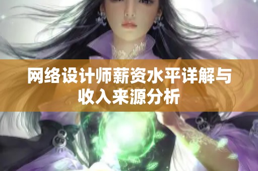 網絡設計師薪資水平詳解與收入來源分析