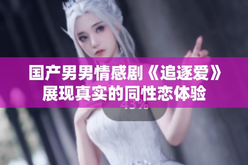 國產男男情感劇《追逐愛》展現真實的同性戀體驗