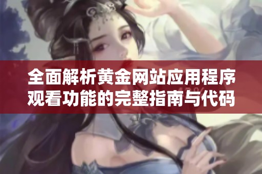 全面解析黃金網站應用程序觀看功能的完整指南與代碼分享