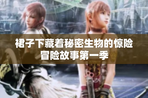 裙子下藏著秘密生物的驚險冒險故事第一季