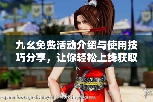 九幺免費活動介紹與使用技巧分享，讓你輕松上線獲取資源