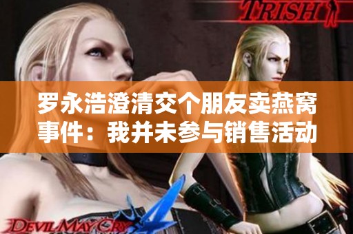 羅永浩澄清交個(gè)朋友賣燕窩事件：我并未參與銷售活動(dòng)