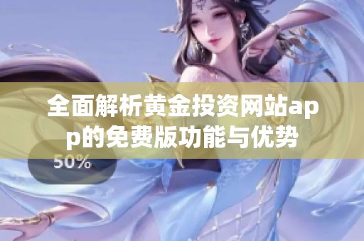 全面解析黃金投資網站app的免費版功能與優勢