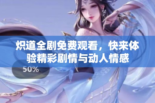 熾道全劇免費(fèi)觀看，快來體驗(yàn)精彩劇情與動(dòng)人情感