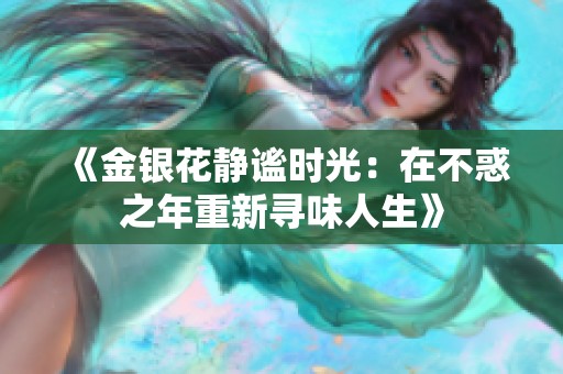 《金銀花靜謐時光：在不惑之年重新尋味人生》