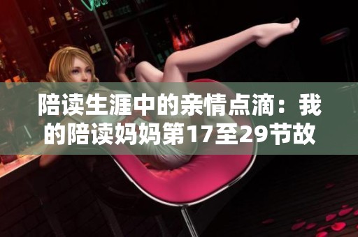陪讀生涯中的親情點滴：我的陪讀媽媽第17至29節故事回顧