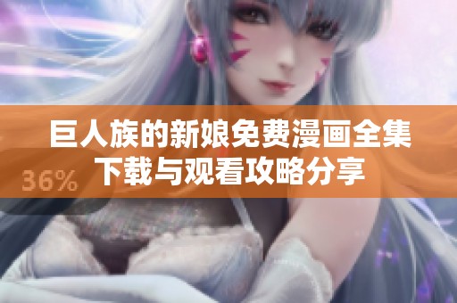巨人族的新娘免費漫畫全集下載與觀看攻略分享