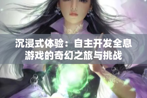 沉浸式體驗：自主開發全息游戲的奇幻之旅與挑戰