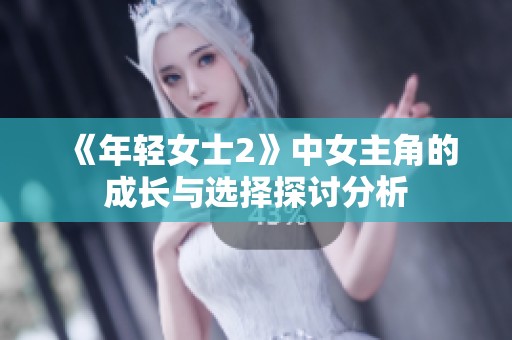 《年輕女士2》中女主角的成長與選擇探討分析